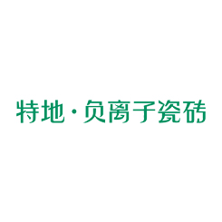 特地·负离子瓷砖
