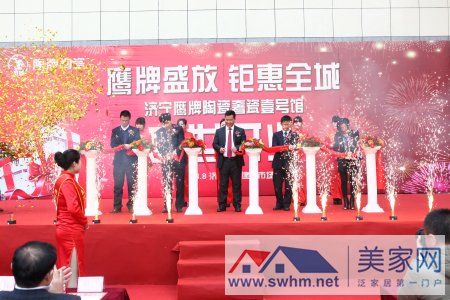 济宁鹰牌陶瓷奢瓷壹号馆开业剪彩典礼