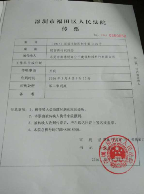 斯博锐侵害商标权纠纷--深圳市福田区人民法院传票