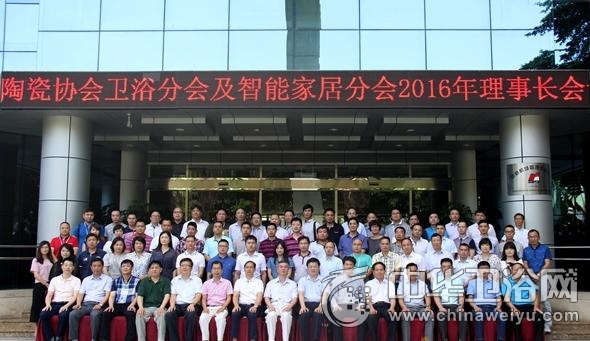 推动智能卫浴升级  2016年中国建筑卫生陶瓷协会卫浴分会在厦门召开
