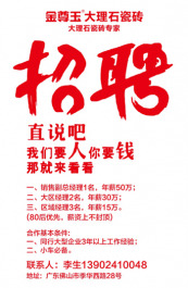 金尊玉大理石瓷砖 大理石瓷砖专家 招聘 直接说吧,我们要人你要钱 那