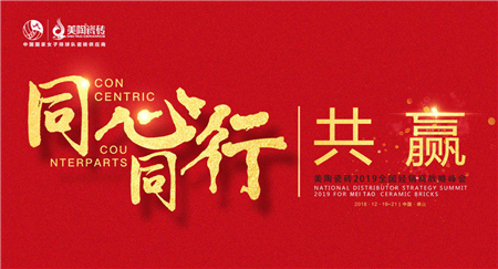 同心同行共赢丨2019年美陶瓷砖全国经销商战略峰会