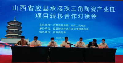 山西省应县承接珠三角陶瓷产业链会议昨天在粤举行