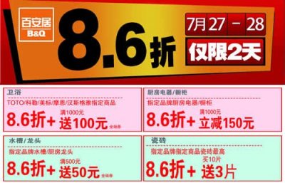 7月27-28日百安居建材团购促销史无前例8.6折优惠
