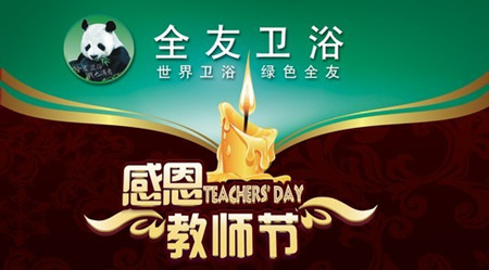 全友卫浴,教师节