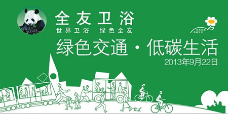 全友卫浴,世界无车日,绿色文化