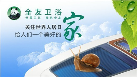 全友卫浴,世界人居日