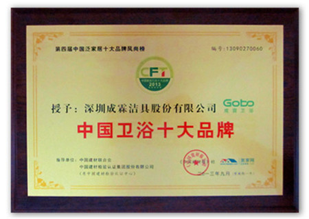 成霖卫浴,十大品牌,中国卫浴十大品牌
