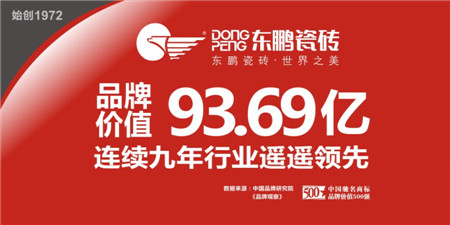 东鹏集团,中国驰名商标品牌价值500强,行业领军品牌