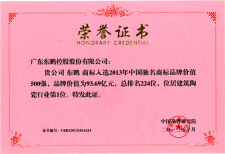 东鹏,中国驰名商标最具价值500强,品牌价值,行业第一,连续九年