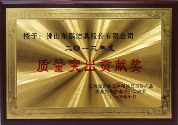 东鹏洁具,西部奖,质量突出贡献奖