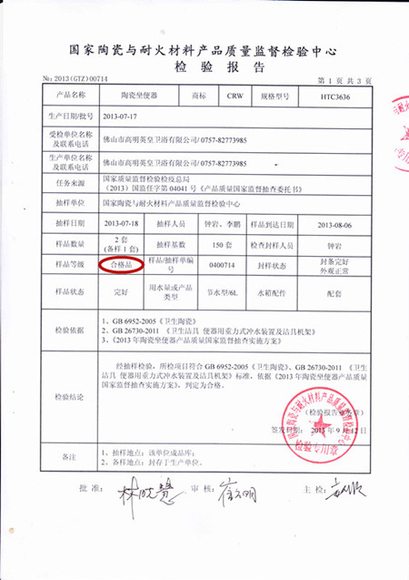 佛山市高明英皇卫浴有限公司陶瓷国家检测合格报告