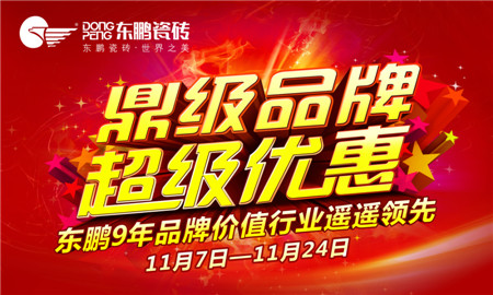 东鹏瓷砖,品牌价值500强,超级优惠,感恩回馈,11月促销