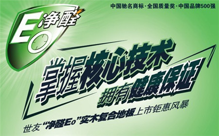 世友地板,净醛E0,环保健康新标准