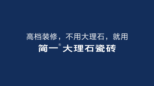 他还把广告语改成 高档装修,不用大理石,就用简一