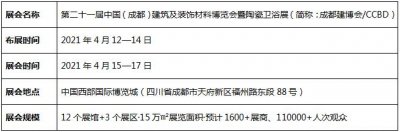 第二十一届中国（成都）建筑及装饰材料博览会 2021中国（成都）陶瓷及卫浴设施展览会