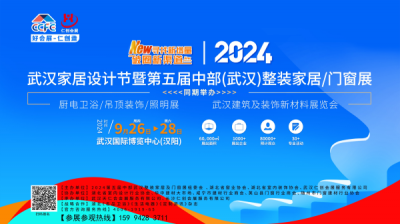 2024武汉家居设计节暨第五届中部(武汉)整装家居及门窗展